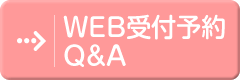 WEB受付予約Q&A