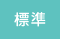 標準