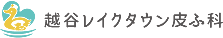 越谷レイクタウン皮ふ科