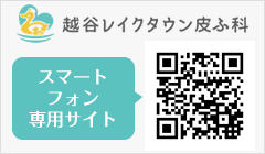 越谷レイクタウン皮ふ科スマートフォンサイト