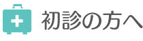 初診の方へ