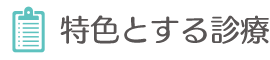 特色とする診療