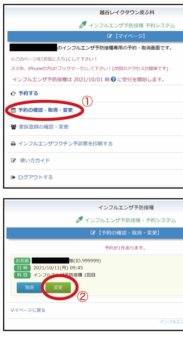 インフルエンザ予防接種 日程の変更