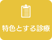 特色とする診療